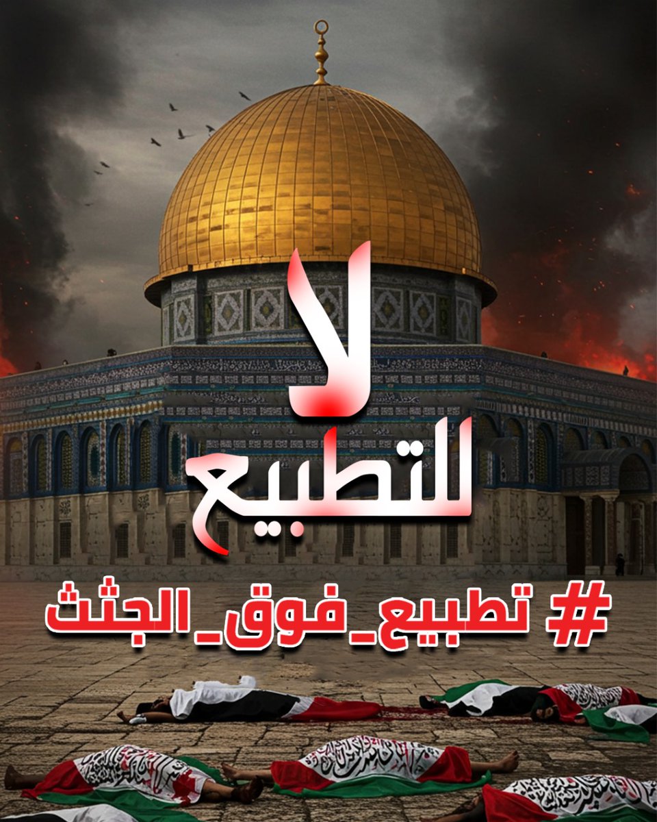 a_saidi1973's tweet photo. التطبيع مع العدوّ…
هو اغتيالٌ للذاكرة، وخيانةٌ للتاريخ، وغسلٌ للعار بالعار.
من يطبّع اليوم… يوقّع بيديه على براءة الاحتلال من جرائمه، ويضع اسمه في سجلّ الخزي.

#تطبيع_فوق_الجثث https://t.co/G1vjE1PGwe