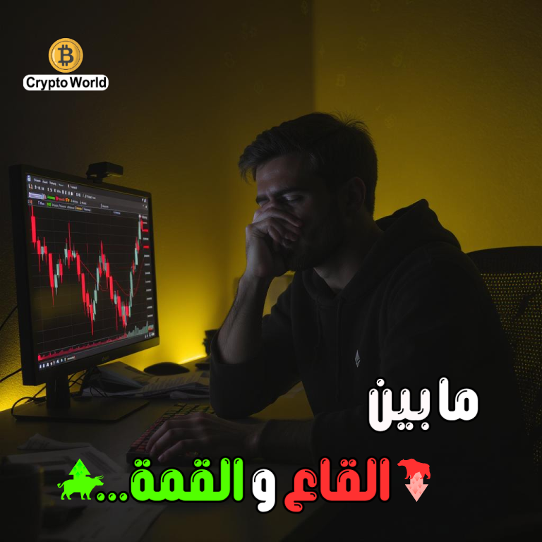 CryWrd2's tweet photo. ما بين القاع  والقمة 
قصتي مع #الكريبتو ما كانت سهلة خسرت، تعلمت، تجارب مؤلمة كلفتني وقت وفلوس وأعصاب
ثريد مختصر عن دروس مؤلمة وتجارب و��قعية، تعلمتها في بدايتي في مجال #العملات_الرقمية 
علها تفيدك قبل لا تغامر بنفس الطريق🧵👇 https://t.co/3mDoxLnfWd