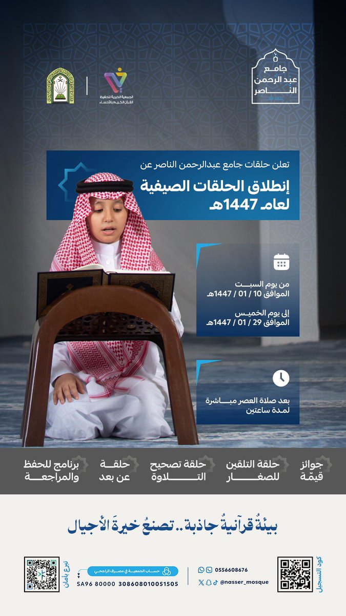 nasser_mosque's tweet image. تعلن حلقات جامع عبدالرحمن الناصر عن إنطلاق الحلقات الصيفية لعام 1447هـ 🕌 
📆 بداية الحلقات
      يوم السبت الموافق 10 / 01 / 1447هـ
      إلى الخميس الموافق 29 / 01 / 1447هـ
⏰وقت الحلقات
       من الساعة 4:00م إلى 6:00م 
         [من السبت إلى الخميس]
forms.gle/S1oiofoW63xhGf…