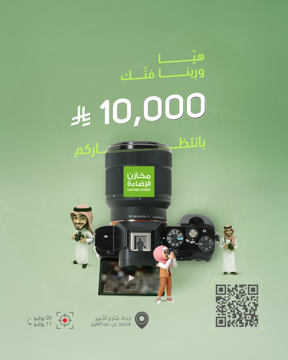 10,000 ريال بانتظاركم
ورينا فنّك وبتكون الجائزة بيدّك🫡
مسابقة أجمل تصوير فيديو لفرع مخازن الإضاءة- جدة تبدأ 5 يوليو حتى 11 يوليو 2025

الفائز الأول: 5000 ريال
خمس فائزين لكلاٍ منهم: 1000 ريال

ماعليك إلا:
- تعبئة النموذج بالفرع
- منشن لنا

موقع الفرع
maps.app.goo.gl/ptsGP7VXGx7zV9…