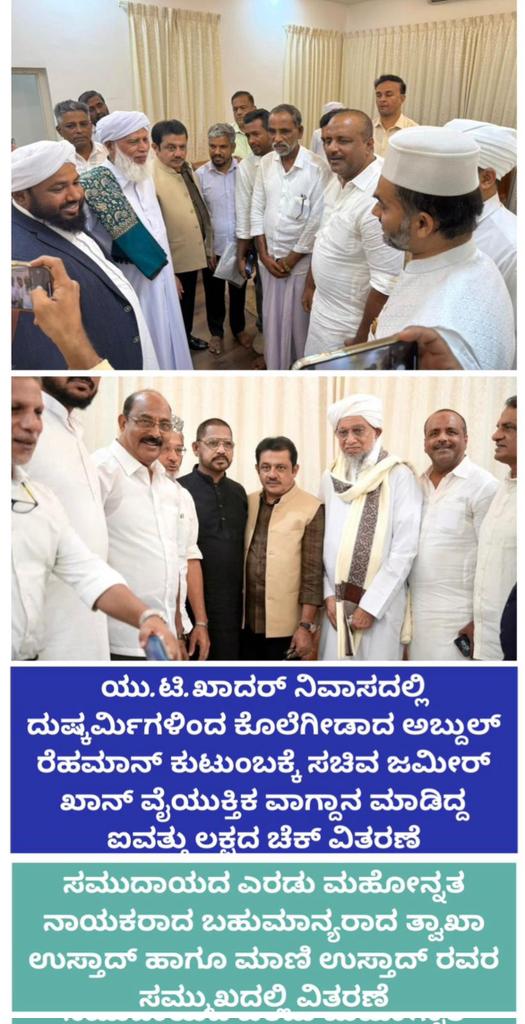 Abdul Majeed (@abdulmajedsdpi) on Twitter photo ಮಾನ್ಯ <a href="/BZZameerAhmedK/">B Z Zameer Ahmed Khan</a> ರಹೀಮ್ ಕುಟುಂಬಕ್ಕೆ, ತಮ್ಮ ಸ್ವಂತ ಹಣ ಪರಿಹಾರ ನೀಡಿದ್ದು ಅವರ ದೊಡ್ಡ ಗುಣ. ಆದರೆ ಯು ಟಿ ಕಾದರ್ ರವರೇ, ಅಶ್ರಫ್, ರಹೀಮ್ ಕೊಲೆ ತನಿಖೆಗೆ SIT ಯಾಕಿಲ್ಲ, ಸಂಚುಕೋರರ, ಕೊಲೆ ಪ್ರಚೋದನೆ ಭಾಷಣಗಾರರ ಬಂಧನ ಯಾಕಿಲ್ಲ? ವಿಶೇಷ ಅಭಿಯೋಜಕರ ನೇಮಕ ಯಾಕಿಲ್ಲ?
#JusticeForMangaloreMuslims
#SITProbeForAshrafRahiman ಮಾನ್ಯ <a href="/BZZameerAhmedK/">B Z Zameer Ahmed Khan</a> ರಹೀಮ್ ಕುಟುಂಬಕ್ಕೆ, ತಮ್ಮ ಸ್ವಂತ ಹಣ ಪರಿಹಾರ ನೀಡಿದ್ದು ಅವರ ದೊಡ್ಡ ಗುಣ. ಆದರೆ ಯು ಟಿ ಕಾದರ್ ರವರೇ, ಅಶ್ರಫ್, ರಹೀಮ್ ಕೊಲೆ ತನಿಖೆಗೆ SIT ಯಾಕಿಲ್ಲ, ಸಂಚುಕೋರರ, ಕೊಲೆ ಪ್ರಚೋದನೆ ಭಾಷಣಗಾರರ ಬಂಧನ ಯಾಕಿಲ್ಲ? ವಿಶೇಷ ಅಭಿಯೋಜಕರ ನೇಮಕ ಯಾಕಿಲ್ಲ?
#JusticeForMangaloreMuslims
#SITProbeForAshrafRahiman