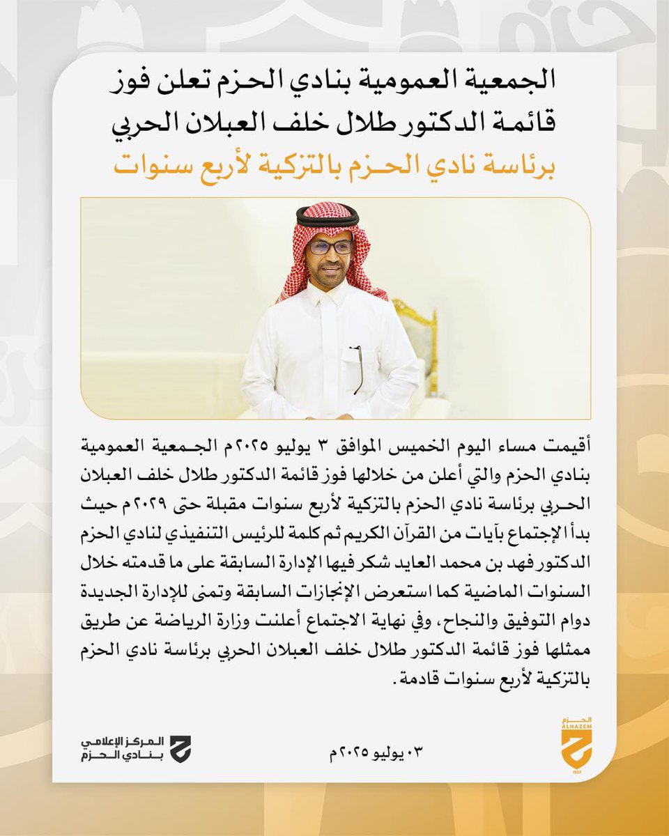 📄| الجمعية العمومية بنادي الحزم تعلن فوز قائمة الدكتور طلال خلف العبلان الحربي برئاسة نادي الحزم بالتزكية لأربع سنوات. 
alhazem.sa/2025/07/03/
#الحزم