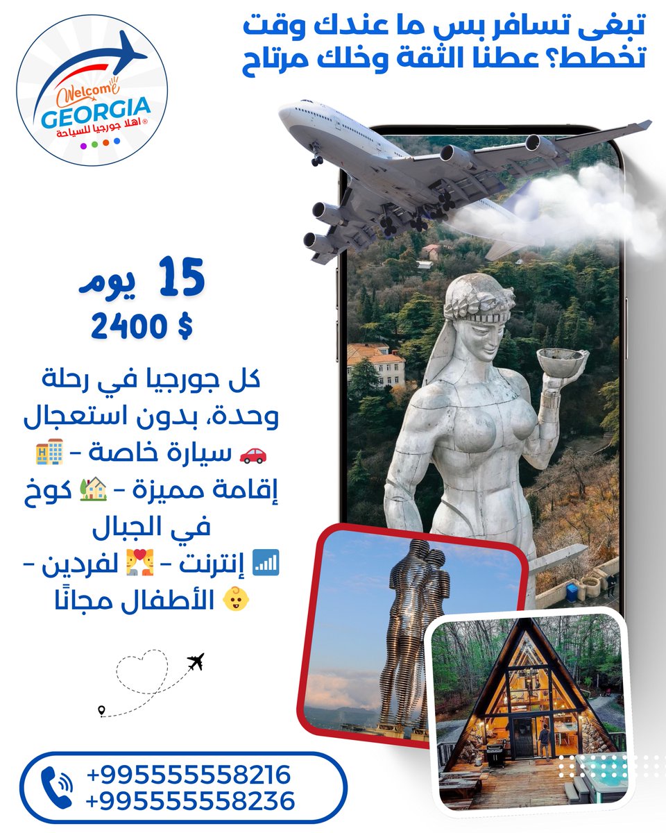 welcomegeorgia6's tweet photo. 15 يوم / 14 ليلة – جولة شاملة في جورجيا
📍 تبليسي – بورجومي – باتومي – كاخيتي – جبال القوقاز
📸 تصوير – كوخ – بحر – طبيعة
🔝 العرض المتكامل
📲 احجز رحلتك الحلم:

995555558216+
#جورجيا_تصوير #رحلات_تصوير #طبيعة_جورجيا #أهلا_جورجيا_للسياحة #PhotoTrip #ExploreWithCamera #GeorgiaViews #AhlanGeorgia