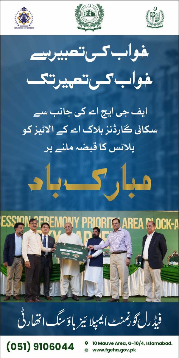 🎉 Congratulations to all allottees of Sky Gardens Block-A!
Possession successfully handed over — turning dreams into reality.
🏡 FGEHA continues to deliver ahead of expectations.
📞 051-9106044 | 🌐 fgeha.gov.pk
#FGEHA #SkyGardens #Possession2025 #HousingPakistan