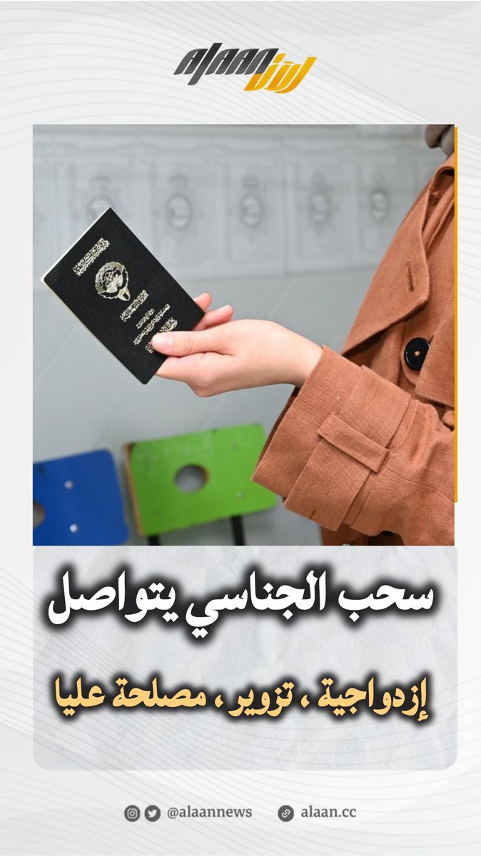 ( اللجنة العليا تقرر سحب جناسي 
لأسباب تتعلق بالازدواجية ، والتزوير ) 

عقدت اللجنة العليا لتحقيق الجنسية الكويتية اجتماعا اليوم الخميس الموافق 2025/7/3م برئاسة معالي النائب الأول لرئيس مجلس الوزراء ووزير الداخلية الشيخ فهد يوسف سعود الصباح رئيس اللجنة العليا لتحقيق الجنسية