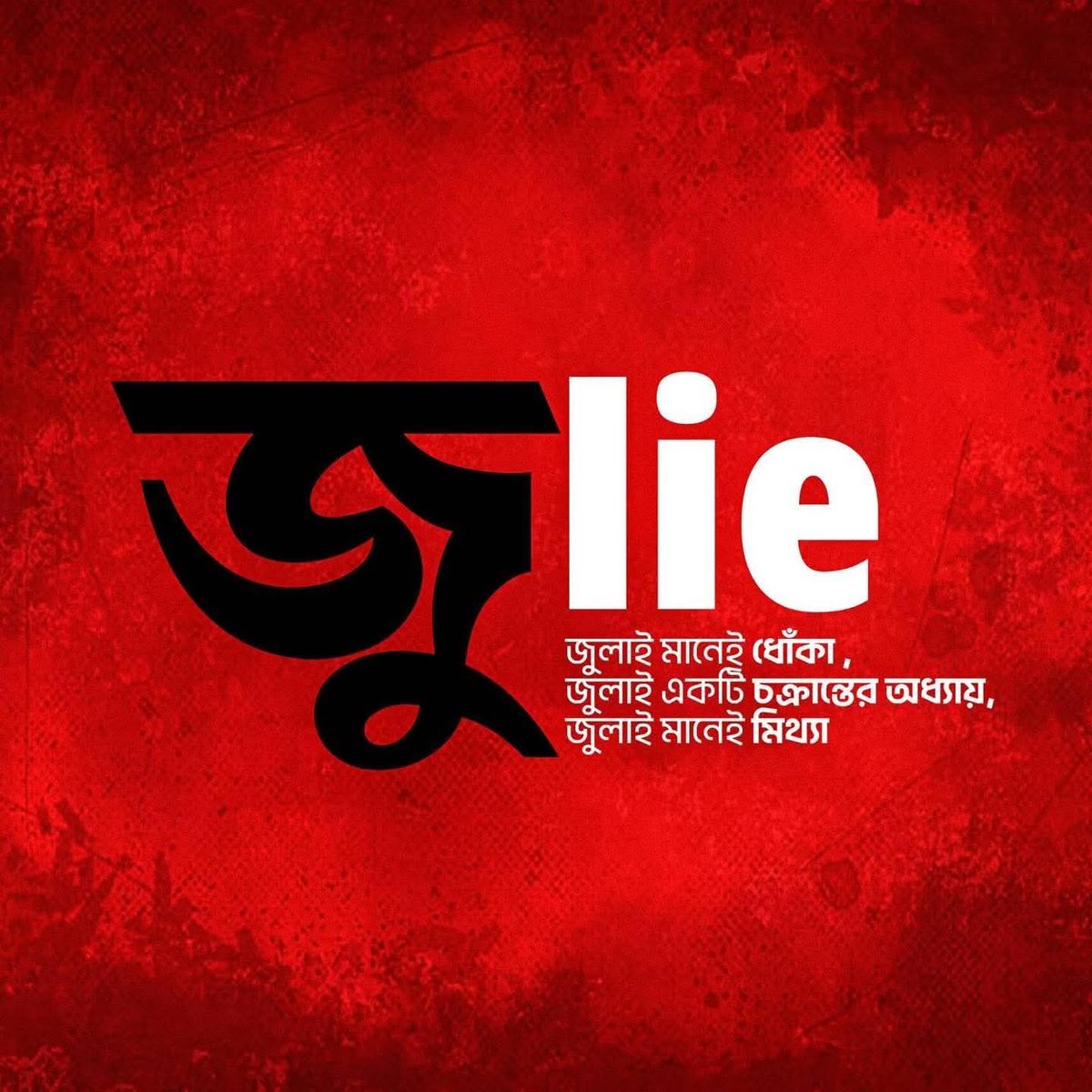 NanditaChowOff's tweet image. July belongs to no one’s father—it’s the legacy of all who opposed Bangladesh’s independence. So don’t claim solo credit for the lies, deceit &amp;amp; terror of July. Share it with all anti-liberation forces.

#July2025 #Julyevent #Bangladesh #LiberationWar #TruthMatters