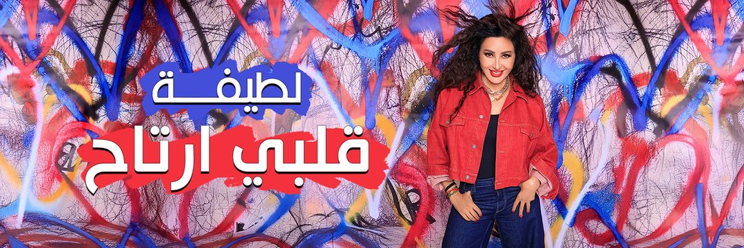 مش قادرة اتخطى الجمال!!!!!!مستنين بكل حماس❤️❤️🔥🔥🔥
#لطيفة 
#قلبي_ارتاح