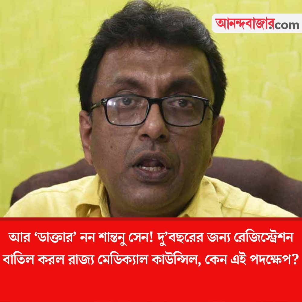 MyAnandaBazar's tweet photo. কেন বাতিল হল শান্তনুর ডাক্তারি লাইসেন্স?
#SantanuSen #StateMedicalCouncil #WestBengal
https://t.co/z8Hn2tVEjz https://t.co/zmRi8GEzzh
