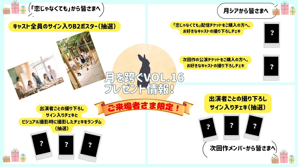 「月を跨ぐvol.16」🌙
月シア＃16「恋じゃなくても」の
ドキュメンタリー×収録映像の上映会！📹

ー出演者ー📣
＃後本萌葉
＃山田美奈
＃臼井萌音
＃櫻井紗季
＃伊藤千由李
＃渡辺拓弥
ーゲストー
coming soon...

上映後のプレゼントコーナーもお楽しみに🎁