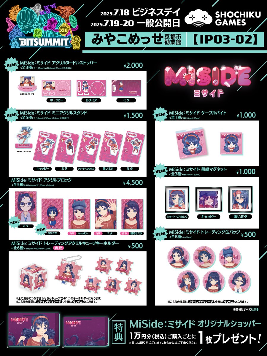 ／

#BitSummit the 13th 公式グッズ販売決定❣
＆商品ラインナップ公開💝

＼

会場で #ミサイド 公式グッズの販売が決定✨
前回売り切れだったグッズの再販に加えて、新作グッズも！

ぜひ【松竹】ブースへ！

📢今回のグッズは後日、東京でも販売予定！詳細は後日発表！

#MiSide