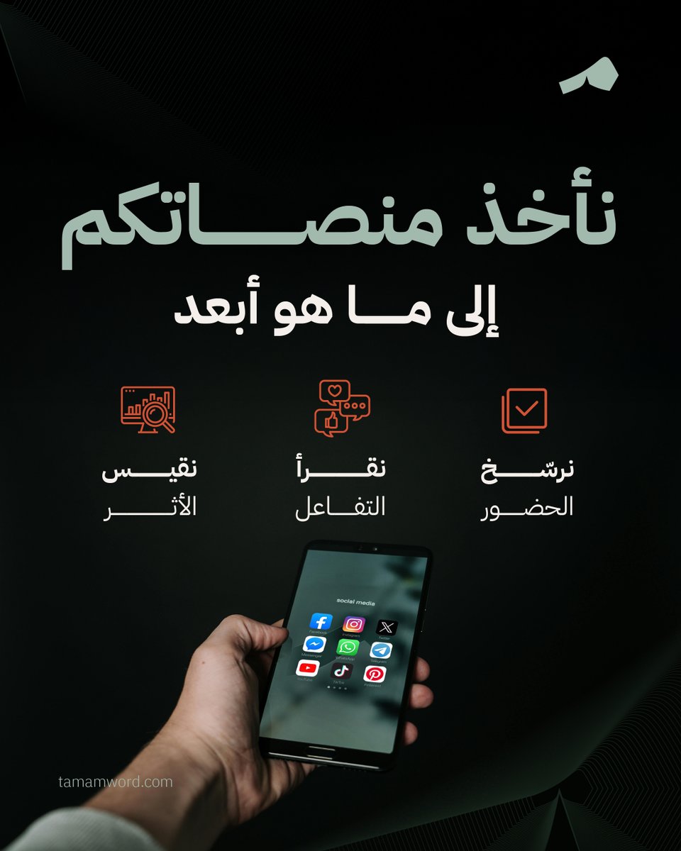 الحضور وحده لا يكفي، المهم كيف تظهر؟ بماذا تتحدث؟ وما الأثر الذي تتركه؟
في #تمام_الكلمة نعمل مع الجهات على إدارة منصاتها بأسلوب يعزز حضورها ويصنع الفرق.