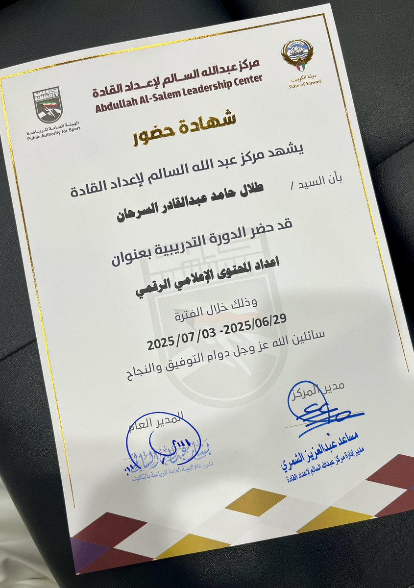 أتممت اليوم حضور دورة إعداد المحتوى الإعلامي الرقمي في مركز عبد الله السالم لاعداد القادة والتي قدمها د سالم الوقيان الشمري له كل الشكر والتقدير على ما قدمه من علم وجهد.
كما أتقدم بالشكر الجزيل لكافة العاملين في المركز على جهودهم المخلصة وحسن التنظيم