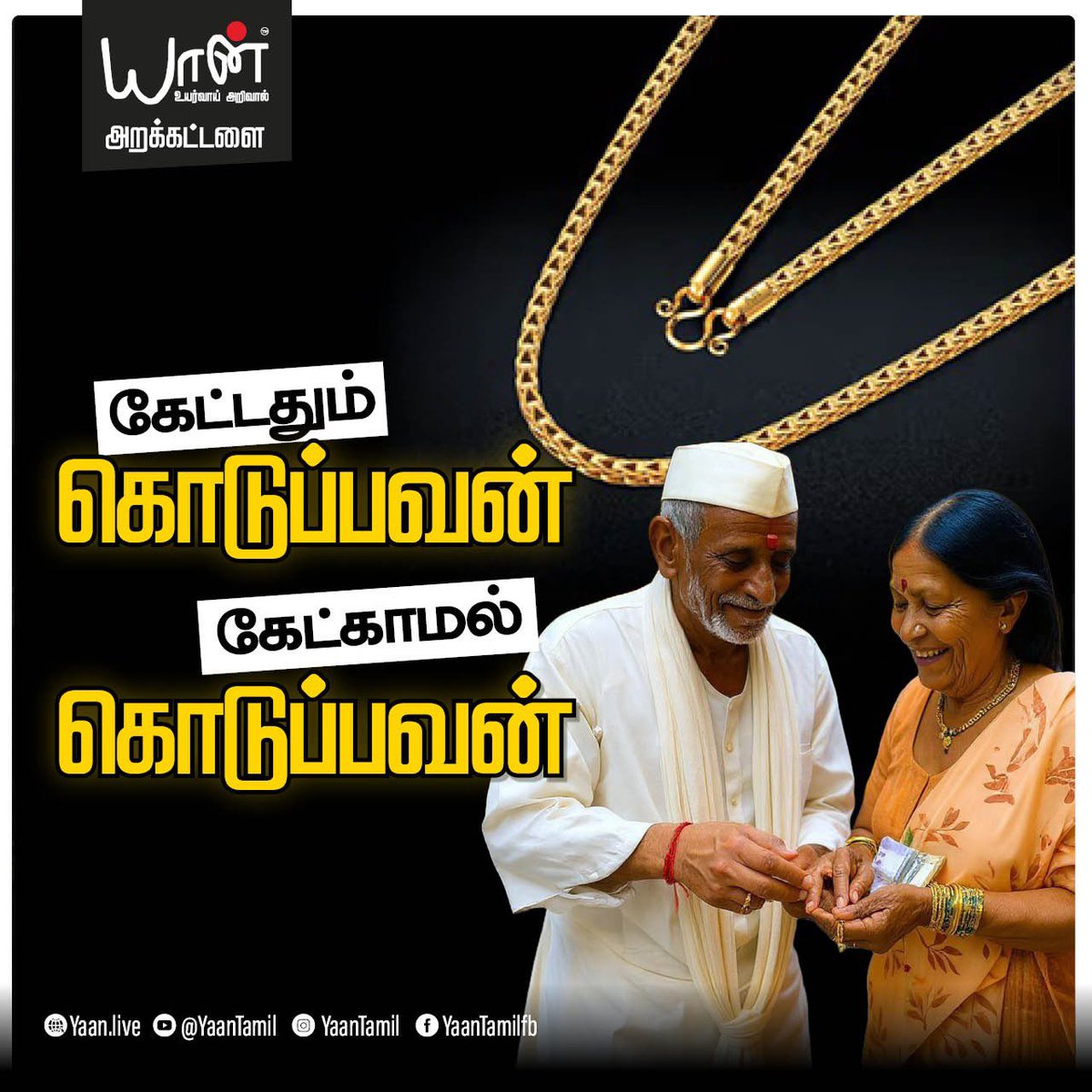 கேட்டதும் கொடுக்கிறவன் மனுஷன் 
கேட்காமலே கொடுக்கிறவன் பெரிய மனுஷன்

Watch the full video here 🔗 
youtu.be/1DXdpeWy0hI

#maharastra #helpingpoorpeople #gratitude #humanity #respectowner #jwelleryshopownerhelpingpooragedpeople
#helpothers #helpingminded #husbandandwifebond