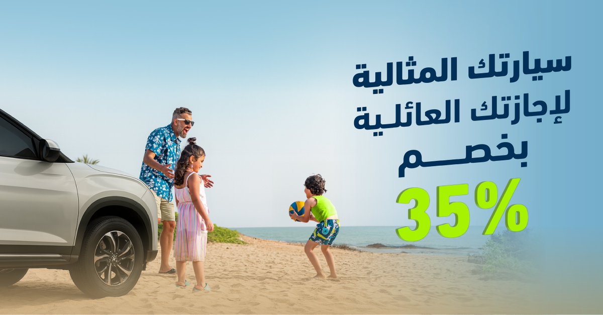 لا تفوّت الخصم 35% على السيارات العائلية ولإجازة ماتتفوّت 🚗🔥
حمّل التطبيق 📱 واكتشف سيارتنا العائلية 👨‍👩‍👧‍👦
#لومي