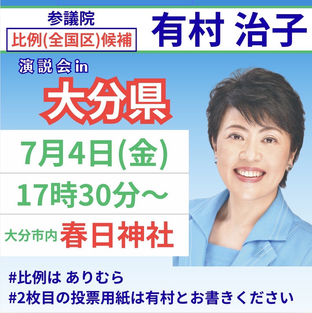 7月4日(金)17時30分から大分県・春日神社で演説会を開催します。

多くの皆様のご来場を心よりお待ち申し上げております。

#比例は有村　
#参議院議員選挙
#参院選
#比例はありむら
#2枚目の投票用紙は有村治子とお書き下さい