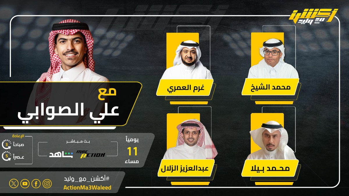 أكشن مع وليد (@actionma3waleed) on Twitter photo تشاهدون الليلة 11 مساء على MBCAction وشاهد برنامج #أكشن_مع_وليد مع #علي_الصوابي وضيوفه النقاد محمد الشيخ وغرم العمري وعبدالعزيز الزلال ومحمد بيلا
<a href="/AlswabyTV/">علي الصوابي</a>
<a href="/mhalshaikh/">محمد الشيخ 🇸🇦</a>
<a href="/classicoooooo/">CLASSICO</a>
<a href="/alzallal2/">عبدالعزيز الزلال</a>
<a href="/Mbila16/">Mohammed Bila محمد بيلا</a> تشاهدون الليلة 11 مساء على MBCAction وشاهد برنامج #أكشن_مع_وليد مع #علي_الصوابي وضيوفه النقاد محمد الشيخ وغرم العمري وعبدالعزيز الزلال ومحمد بيلا
<a href="/AlswabyTV/">علي الصوابي</a>
<a href="/mhalshaikh/">محمد الشيخ 🇸🇦</a>
<a href="/classicoooooo/">CLASSICO</a>
<a href="/alzallal2/">عبدالعزيز الزلال</a>
<a href="/Mbila16/">Mohammed Bila محمد بيلا</a>