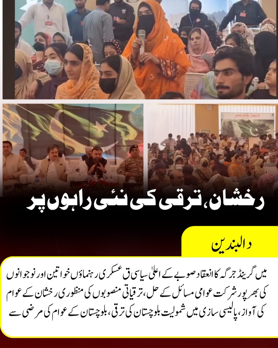 #دالبندین میں گرینڈ جرگہ کا انعقاد

صوبے کے اعلیٰ سیاسی ق عسکری رہنماؤں خواتین اور نوجوانوں کی بھرپور شرکت

 عوامی مسائل کے حل، ترقیاتی منصوبوں کی منظوری رخشان کے عوام کی آواز، پالیسی سازی میں شمولیت بلوچستان کی ترقی، بلوچستان کے عوام کی مرضی سے

#ترقی_کرتا_بلوچستان
#بلوچستان