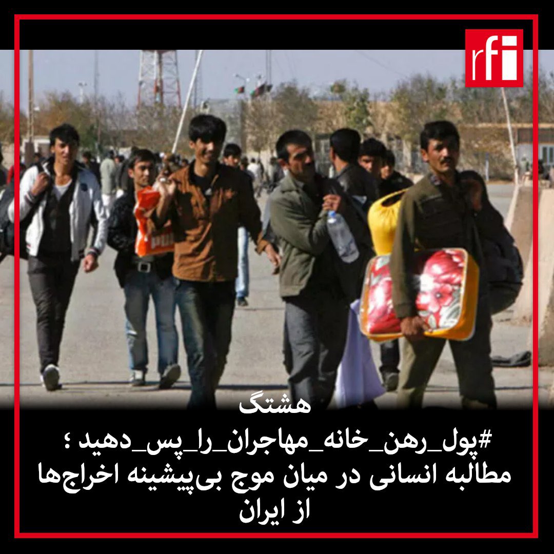 همزمان با شدت گرفتن اخراج‌ دسته‌جمعی مهاجران اهل افغانستان از ایران و درحالی که نهادهای رسمی این کشور، حاضر به پاسخگویی به مطالبات قانونی آنان نیست، هشتگ #پول_رهن_خانه_مهاجران_را_پس_دهید، به تنها صدای جمعی هزاران مهاجر در ایران بدل شده است.بسیاری از این مهاجران، باوجود دریافت