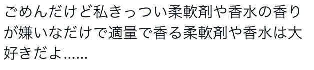 「柔軟剤きつい人」と書いていた矢先にこういう投稿

適量だろうが影響は同じ。強いのがダメだとわかった時点で発症予備軍だと気づいて欲しい…。ある日突然に体が全部受け付けなくなる。戻れなくなるよ。せめてご自身で使うのをやめて、できるだけ離れてほしい。香りなら精油などで楽しんで。