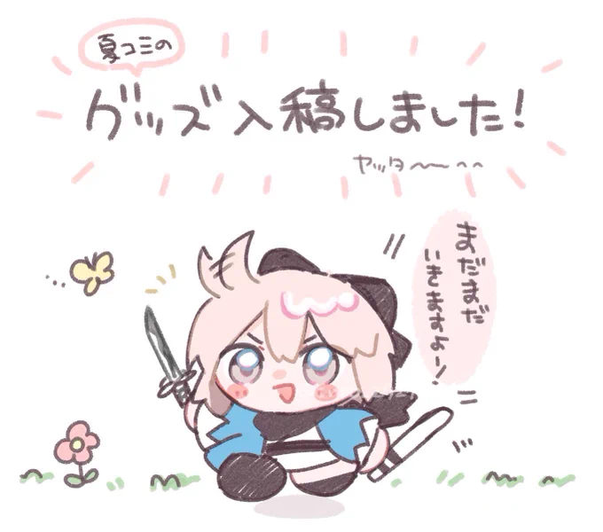 ひとまず夏コミのグッズ入稿しました❕
(なるべく不備がありませんように…!)
いよいよ新刊作業に入ります、、 