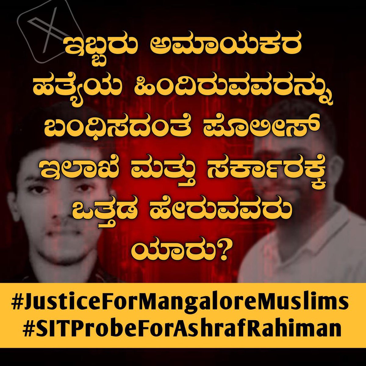azharcc4's tweet photo. ನ್ಯಾಯ ಕಾಡಲ್ಲೂ ಇದೆ ನಾಡಲ್ಲೂ ಇದೆ,
ಕಾಡಿನ ನ್ಯಾಯ ನಾಡಲ್ಲಾದರೆ ಮನುಷ್ಯರಿಗೂ ಪ್ರಾಣಿಗಳಿಗೂ ಇರುವ ವ್ಯತ್ಯಾಸವಾದರೂ ಏನು?
ಸಂರಕ್ಷಣೆ &amp; ನ್ಯಾಯ ನೀಡಬೇಕಾದ ಸರಕಾರದಿಂದ ಧರ್ಮದ ಕಾರಣಕ್ಕೆ ನ್ಯಾಯ ನಿರಾಕರಣೆ ಸಹಿಸಲಸಾಧ್ಯ.
#JusticeForMangaloreMuslims
#SITProbeForAshrafRahiman https://t.co/TWPxZkQka7