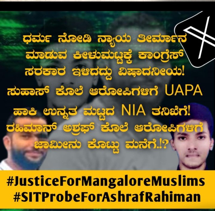 ಒಬ್ಬ ರೌಡಿಗಾಗಿ ದೇಶದ ತನಿಖಾ(NIA) ತಂಡವನ್ನು ದುರಪಯೊಗಪಡಿಸಲು ಬಿಜೆಪಿಗೆ ಸಾಧ್ಯವಾಗುವುದಾದರೆ, ಅಮಾಯಕರ ಹತ್ಯೆ ನಡೆಸಿದವರ ವಿರುದ್ದ UAPA ಹೇರಲು ರಾಜ್ಯಸರಕಾರ ಹೆದರುತ್ತಿರುದು ಯಾಕೆ?
#JusticeFormangaloreMuslims
#SITProbeForAshrafRahiman