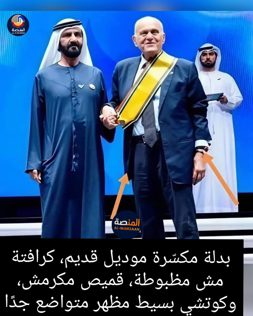 فخرنا❤🇪🇬
بدلة مكسّرة موديل قديم، كرافتة مش مظبوطة، قميص مكرمش، وكوتشي بسيط... مظهر متواضع جدًا، بس وراه قلب بيبعث موجات فخر وعظمة لكل مصري.

❤️ الناس بتحبه من غير ما يوعظهم ولا يتكلم عن إنجازاته… قليل الكلام عن نفسه، وكبير قوي في ذكر فريقه!

😔 البلد كلها مفيهاش حاجة تشرح القلب