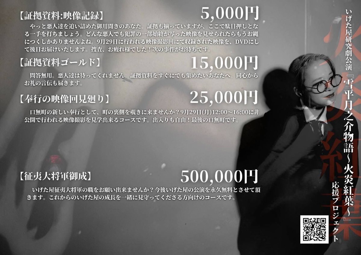 いげた屋研究劇公演
【雪平月之介物語〜火炎紅葉〜】

本日より、公演に向けてクラウドファンディングが開始しました🎊🍾🍾
応援のほど何卒よろしくお願い申し上げます！✨🙇

【雪平月之介物語応援プロジェクト】

motion-gallery.net/projects/igeta…

#いげた屋
#雪平月之介物語
#クラウドファンディング