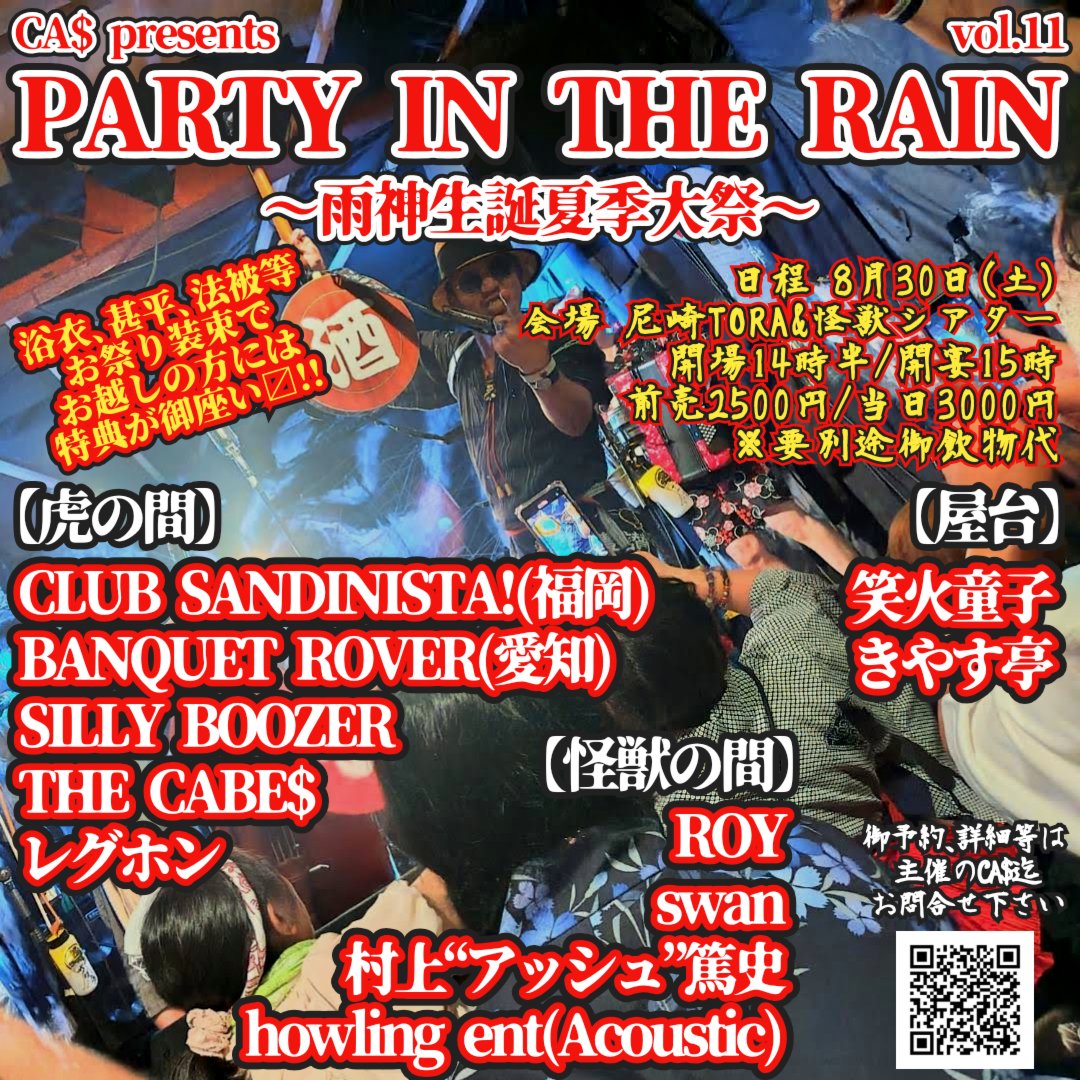 8/30(土)
CA$ presents
「PARTY IN THE RAIN vol.11〜雨神生誕夏季大祭〜」

会場:尼崎TORA &amp; 怪獣シアター
開場14:30/開宴15:00
前売2500円/当日3000円(別途飲物代)

【怪獣の間】
howling ent(Acoustic)
村上“アッシュ”篤史
swan
ROY

【屋台】
笑火童子
きやす亭

#partyintherain