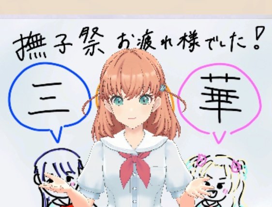 三・花帆・華
この3人でどんどん配信やショート動画作って欲しい!
#With蓮ノ空 