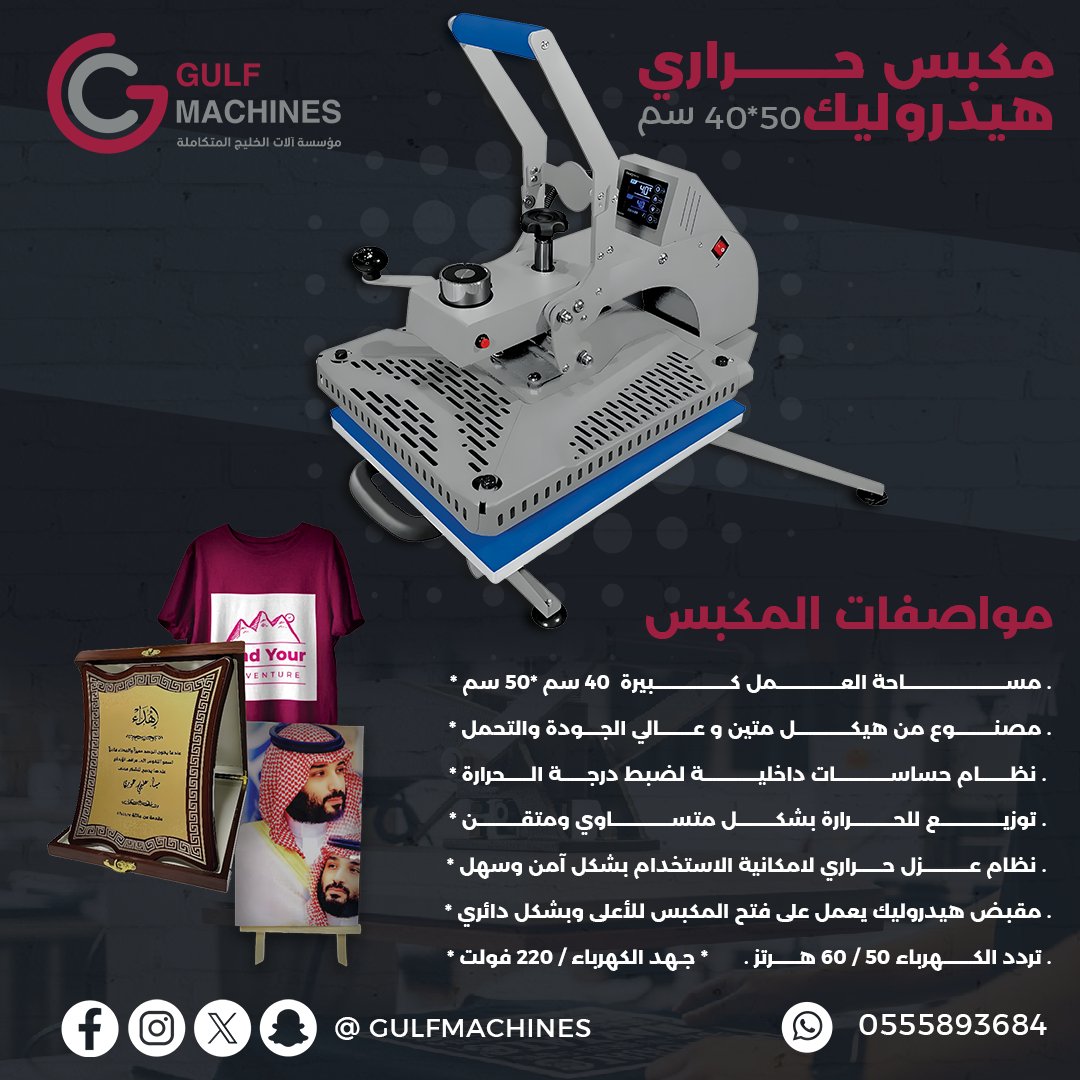 printers_1's tweet photo. #طابعة_التيشرتات_ #طابعة_التي_شيرت #طابعة_الملابس  #مكبس_حراري #مكابس_حرارية #طابعة_حرارية

* مكبس حراري هيدروليك مقاس 40 سم* 50 سم 
* شاشة إلكترونيه ديجتال .
* نظام حساسات حديثه .
* توزيع للحراره متقن وبشكل متساوي .
* تصميم عصري مطور سهلة الاستخدام .
* ضمان 2 سنه . https://t.co/XKgeLVfLlF