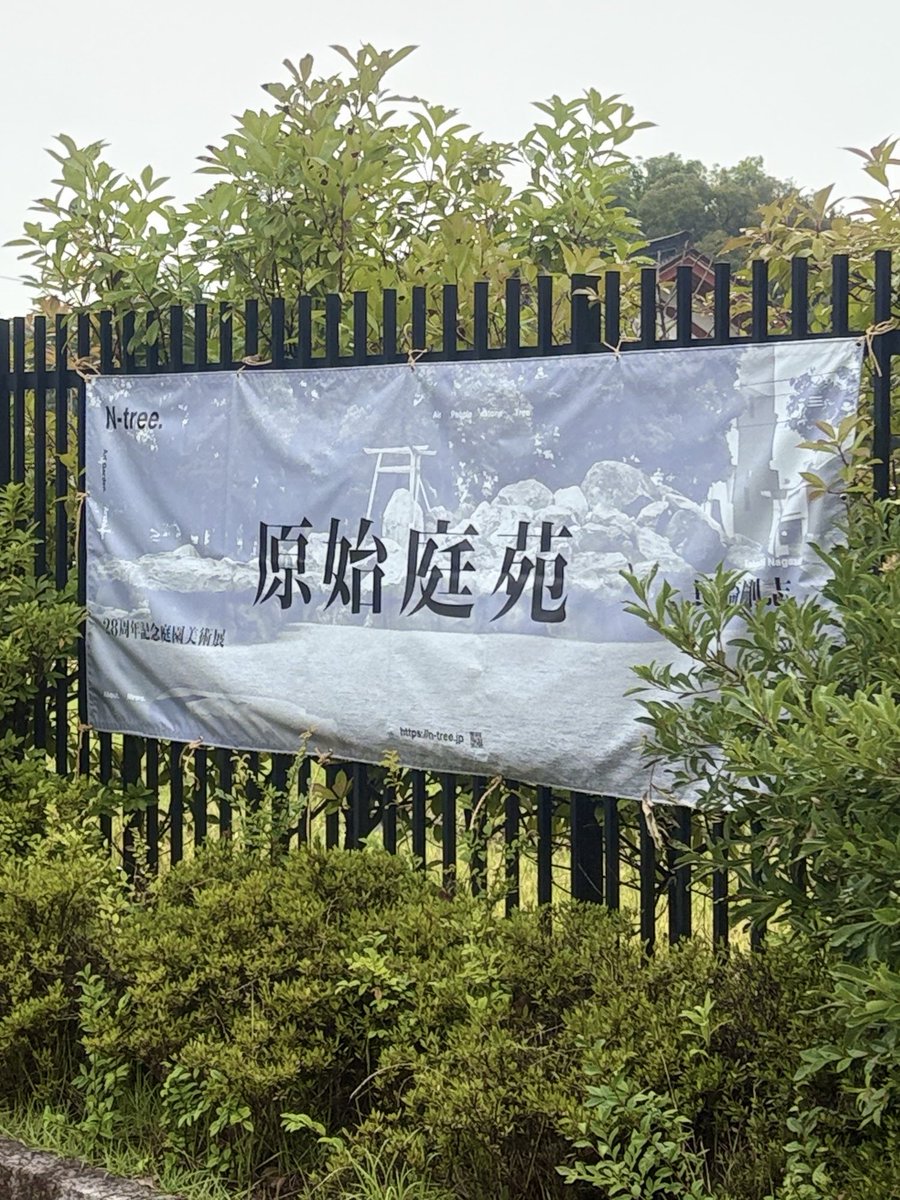idea of a joke (@joke_idea) on Twitter photo 庭園美術家の長崎剛志氏の展示を観に
平城宮左京三条二坊宮跡庭園へ
庭のレベルじゃない見た事の無いこれからの遺産を造る人でした。
長崎君は小中の同級生なのですが当時は接点なかったのが残念
私アホの友達しかおらんかったもんな…
久しぶりに落雷級刺激を受けました 庭園美術家の長崎剛志氏の展示を観に
平城宮左京三条二坊宮跡庭園へ
庭のレベルじゃない見た事の無いこれからの遺産を造る人でした。
長崎君は小中の同級生なのですが当時は接点なかったのが残念
私アホの友達しかおらんかったもんな…
久しぶりに落雷級刺激を受けました