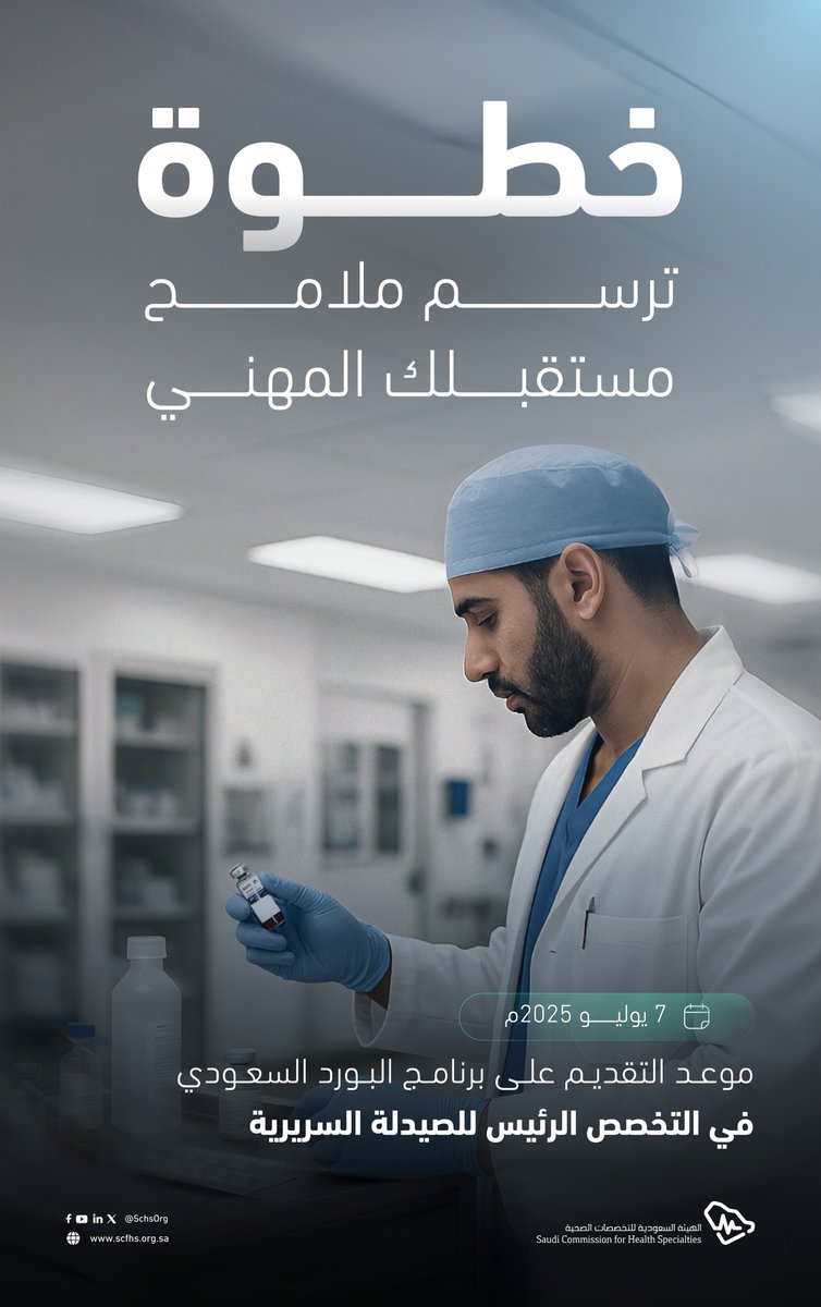 بداية جديدة تعزز الطموح..
يُفتح قريبًا باب التقديم على برنامج البورد السعودي في التخصص الرئيس للصيدلة السريرية لعام 2025م.

اعرف أكثر:
bit.ly/3Iajp04