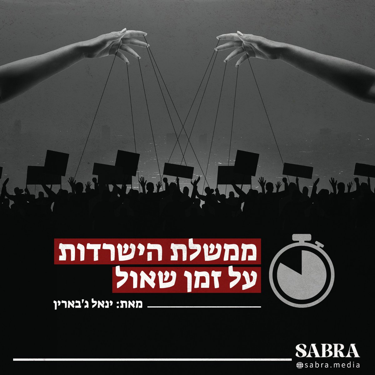 נדמה כי החיים הפוליטיים נכנסו להקפאה עמוקה מאז פרוץ המלחמה. הכנסת פועלת במתכונת חירום: סדר היום נמחק, הדיונים צונזרו, והאופוזיציה מתיישרת כאילו נבלעה תחת דגל ה־"אחדות לאומית". אך מאחורי מסך האחידות הדק הזה מסתתרת מציאות אחרת
&gt; bit.ly/4nvzEVx
