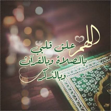 لو أدركت القلوب عظمة الله
لكان شهيقها القرآن
و زفيرها الذكر
ونبضها الدعاء