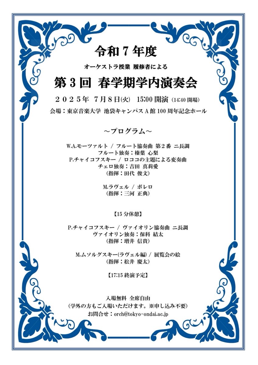 東京音楽大学 オーケストラ授業履修者による第３回春学期学内演奏会が、７月８日（火）に行われます！

春学期最後のオケ学内演奏会です😢
池袋キャンパス Aホール、入場は無料です✨️

皆さまのご来場をお待ちしております🪻