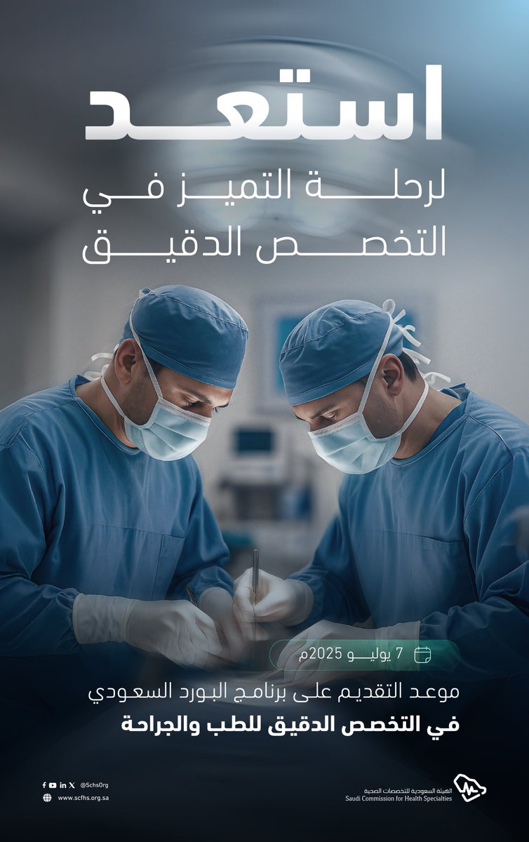 نحو مستقبل مهني واعد..
تُفتح قريبًا بوابة التقديم على برامج البورد السعودي في التخصص الدقيق للطب والجراحة لعام 2025م.

لمعرفة المزيد:
bit.ly/4eCBtfo