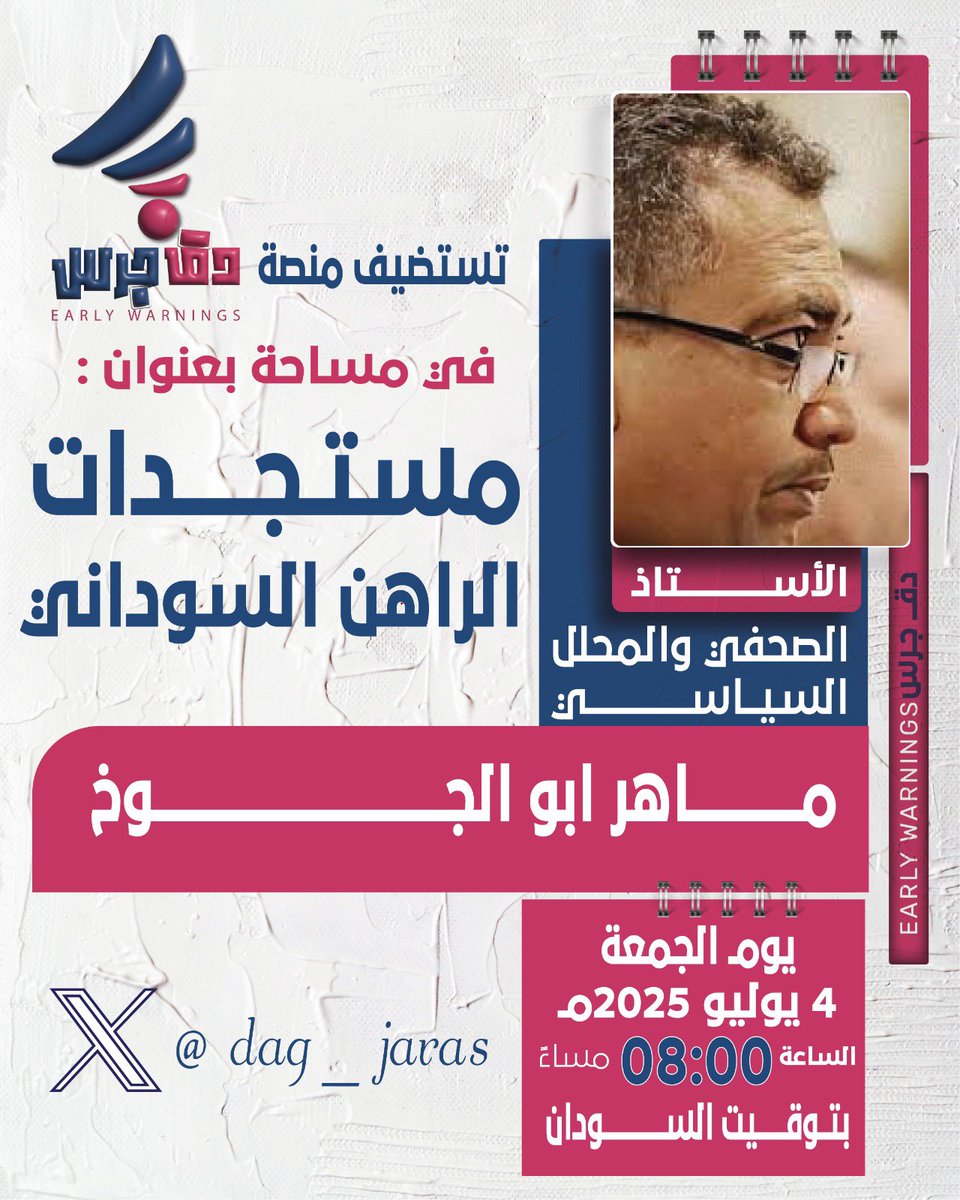 تستضيف منصة دق جرس الصحفي والمحلل السياسي أ / ماهر ابوالجوخ في مساحة بعنوان (مستجدات الراهن السوداني ) وذلك يوم الجمعة الموافق 4/7/2025 الساعة 8 مساءً بتوقيت السودان .

#دق_جرس
#الطريق_الى_الامام
