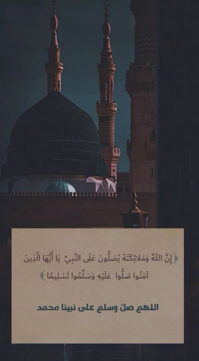 ليلة الجمعة ويوم الجمعة أكثروا فيهما من الصلاة على النبي صلى الله عليه وسلم 
اللهم صل وسلم على نبينا محمد 
prophet muhammad 
 peace be upon him
