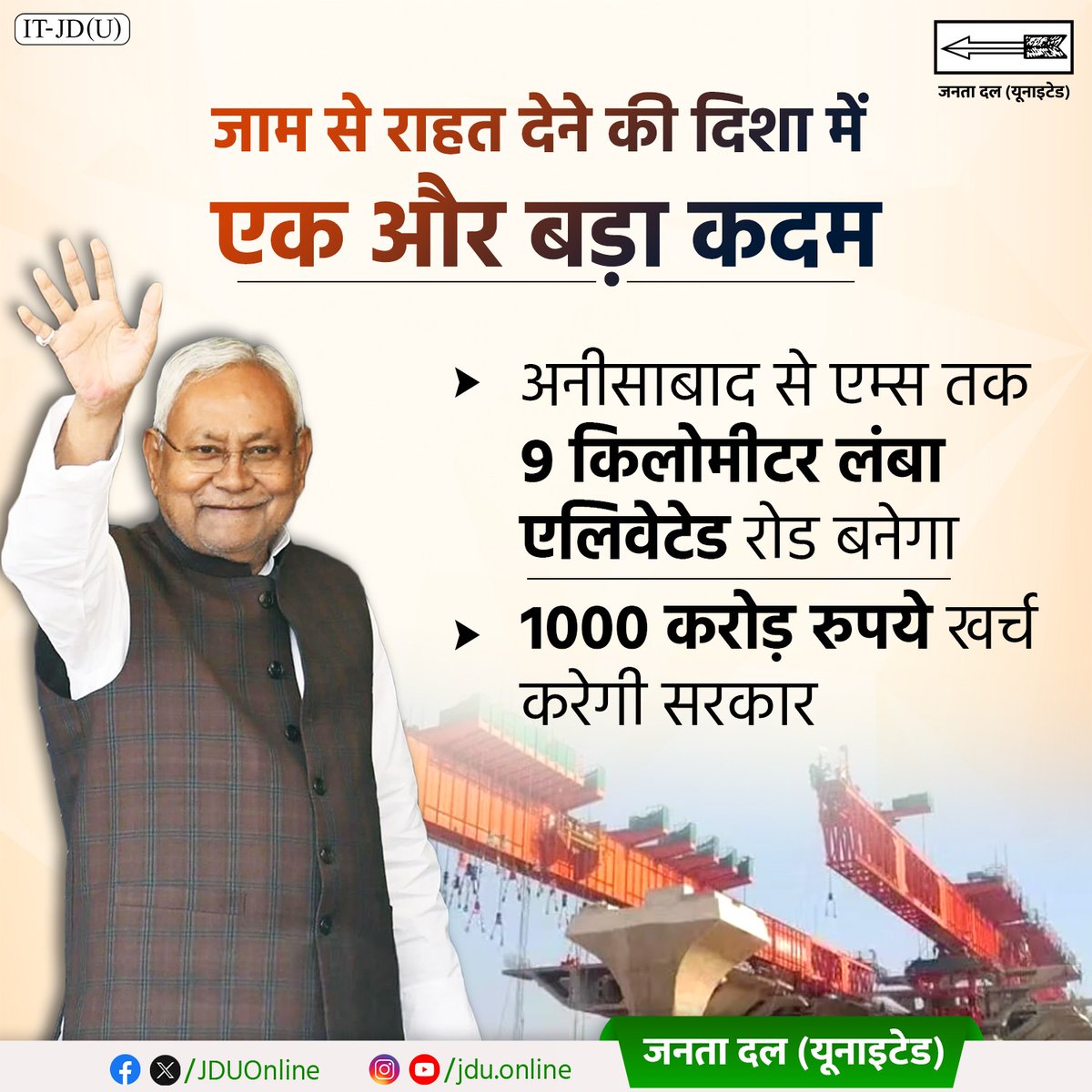 Jduonline's tweet photo. अब नहीं लगेगा जाम।
जल्द ही राजधानी पटना के अनीसाबाद से पटना एम्स तक 9 किलोमीटर लंबा एलिवेटेड रोड बनेगा।
#JDU #NitishKumar #PatnaElevatedRoad #AnisabadToAIIMS #NoMoreJam #SmartPatna #UrbanConnectivity #BiharVikas #NitishModel #NayaBihar https://t.co/Lq27lI0MVY