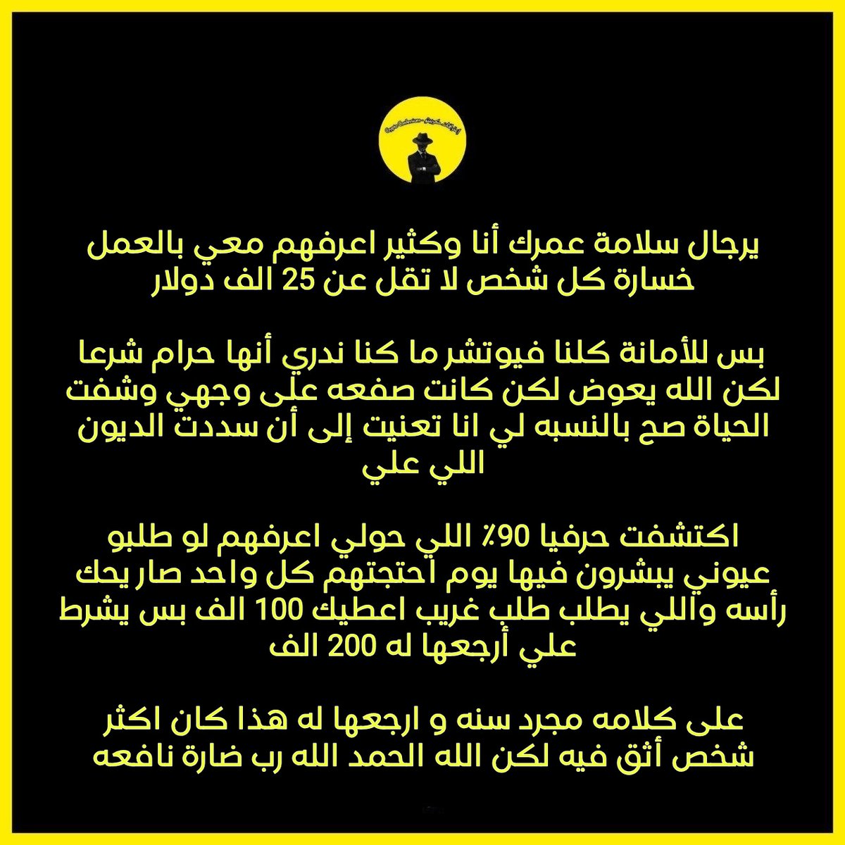 0xZconfessions's tweet photo. يرجال سلامة عمرك أنا وكثير اعرفهم معي بالعمل خسارة كل شخص لا تقل عن 25 الف دولار

 بس للأمانة كلنا فيوتشر ما كنا ندري أنها حرام شرعا لكن الله يعوض لكن كانت صفعه على وجهي وشفت الحياة صح بالنسبه لي انا تعنيت إلى أن سددت الديون اللي علي 

اكتشفت حرفيا 90٪ اللي حولي اعرفهم لو طلبو عيوني يبشرون فيها يوم احتجتهم كل واحد صار يحك رأسه واللي يطلب طلب غريب اعطيك 100 الف بس يشرط علي أرجعها له 200 الف 

على كلامه مجرد سنه و ارجعها له هذا كان اكثر شخص أثق فيه لكن الله الحمد الله رب ضارة نافعه