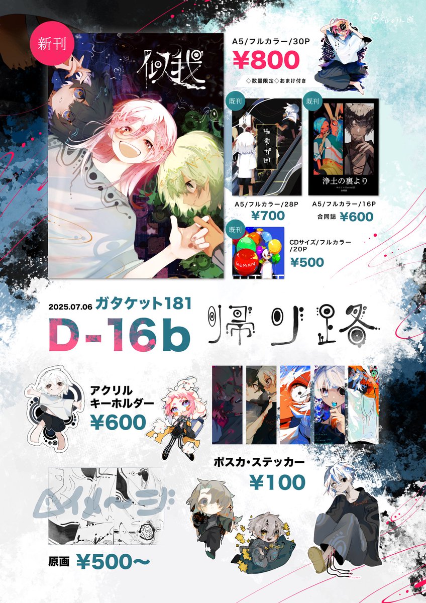 Kiroji_0's tweet image. --  7/6  #ガタケット181 お品書き --

 【 D-16b 】 帰り路

久しぶりに新刊でます。
当日はよろしくお願いいたします🙇