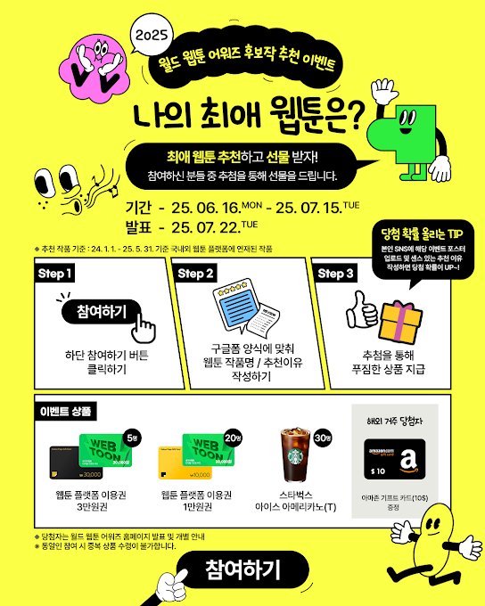 dingding1216's tweet image. 웹툰 중독자인 내가 빠질 수 없지!
웹툰 어워즈에 내 최애 웹툰이 상을 휩쓸기를! 🙏
📢 월드 웹툰 어워즈 확인하러 가기👇 webtoonawards.kr/submission/rec…
#월드웹툰어워즈 #최애웹툰 #시든꽃에눈물을 #이결어망 #시크릿레이디 #2025월드웹툰어워즈