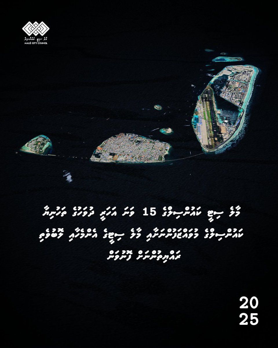 MaleCitymv's tweet photo. މާލެ ސިޓީ ކައުންސިލްގެ 15 ވަނަ އަހަރީ ދުވަހުގެ ތަހުނިޔާ ކައުންސިލްގެ ހުރިހާ މުވައްޒަފުންނަށާއި، މާލެ ސިޓީގެ ލޮބުވެތި ރައްޔިތުންނަށް ފޮނުވަން. 

#MCC15 https://t.co/yNiPvuI7gU