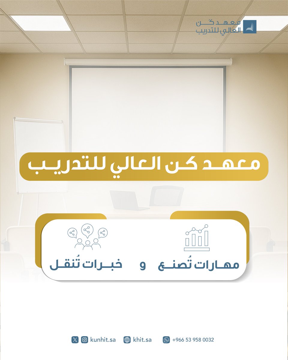 نقدم لك أعلى الخبرات وأحسن المهارات ✨.

#معهد_كُن_العالي_للتدريب