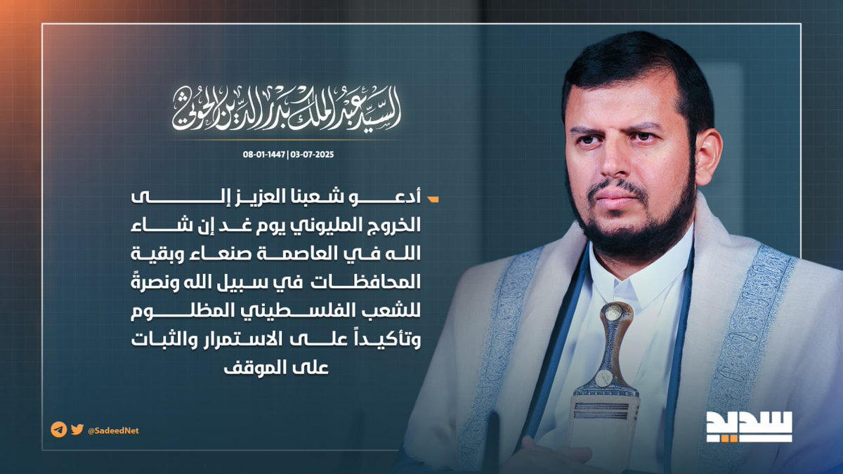 *🔵 #قائد_الثورة: أدعو شعبنا العزيز إلى الخروج المليوني يوم غد إن شاء الله في العاصمة #صنعاء وبقية المحافظات* 

#سيد_القول_والفعل
#لن_نترك_غزة .