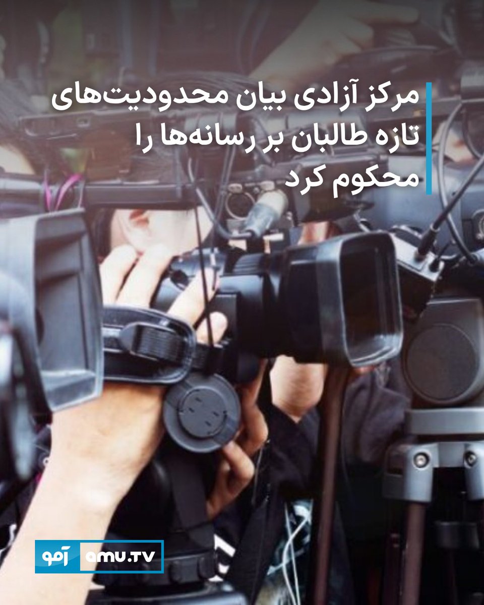 مرکز آزادی بیان مستقر در کانادا با نشر اعلامیه‌ای، فرمان تازه وزارت اطلاعات و فرهنگ طالبان مبنی بر محدودیت‌های گسترده بر برنامه‌های سیاسی و تحلیل‌گران رسانه‌ای را شدیداً محکوم کرد و آن را حمله‌ای حساب‌شده بر آزادی مطبوعات در افغانستان خواند.
amu.tv/fa/184313/