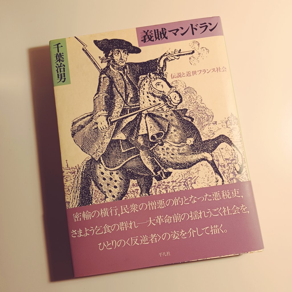 オープンしてました。
千葉治男『義賊マンドラン　伝説と近世フランス社会』（平凡社）