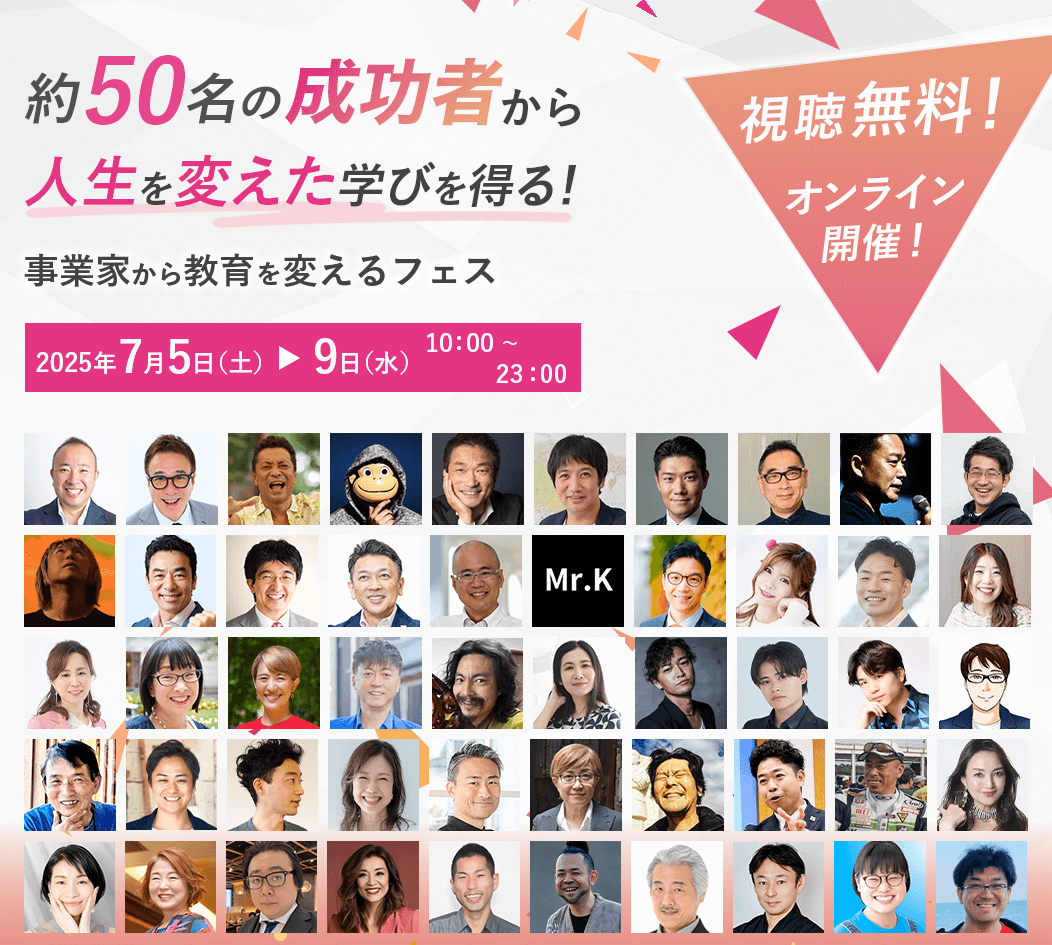 HengKeni87686's tweet photo. 【今回限り】「人生を変えた学び」を45名以上の成功者から学びませんか？

こんな機会は２度と無いかもしれません。

各分野で圧倒的な成果をあげる
45名以上の成功者が大集結！！！

そんな方々が
「人生を変えた学び」について語る
教育オンラインフェスです。

きっと、あなたにとっても
“人生を変えるキッカケ”
になるはずです。

◾️ 日時：7/5(土) 〜7/9(水)  10:00-23:00
（参加できるところだけの参加でOK）

◾️ 参加費：無料（申し込みが必要です）

※書店で売っている書籍を無料プレゼントなど
太っ腹なプレゼントもあり！

通常なら
参加費１万円以上でも
おかしくない内容ですが

不登校問題や教育を変えたい
という想いに共感しての開催なので
無料で参加できます！

◾️ 詳細・お申し込みはこちらです↓
https://t.co/dJVX1Fjni6