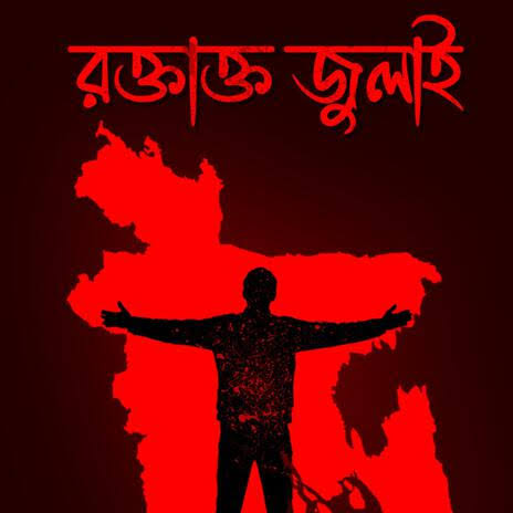 MDSAMIM21266775's tweet photo. বছর ঘুরে দগদগে স্মৃতি নিয়ে ফিরে এলো সেই রক্তাক্ত জুলাই। https://t.co/DQ7YWQyz19